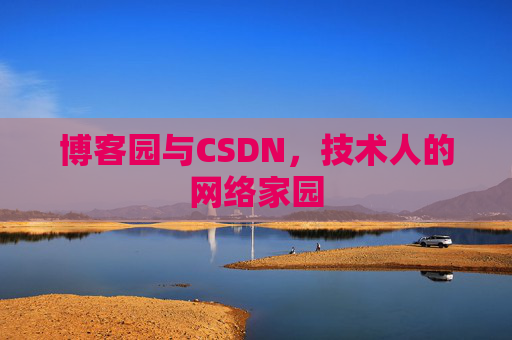 博客园与CSDN,技术人的网络家园 博客园与CSDN,技术人的网络家园